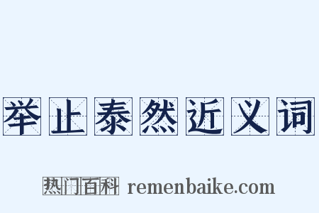 举止泰然近义词是什么意思的图片